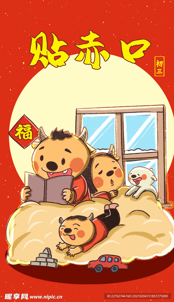 年俗海报  2021年 新春年