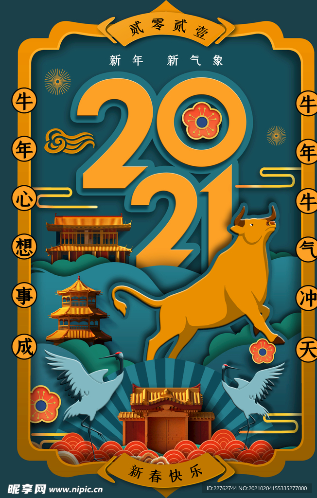 年俗海报  2021年 新春年
