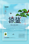 惊蛰