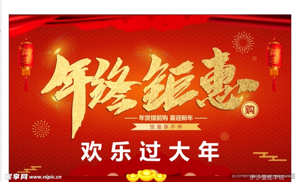 年终聚惠