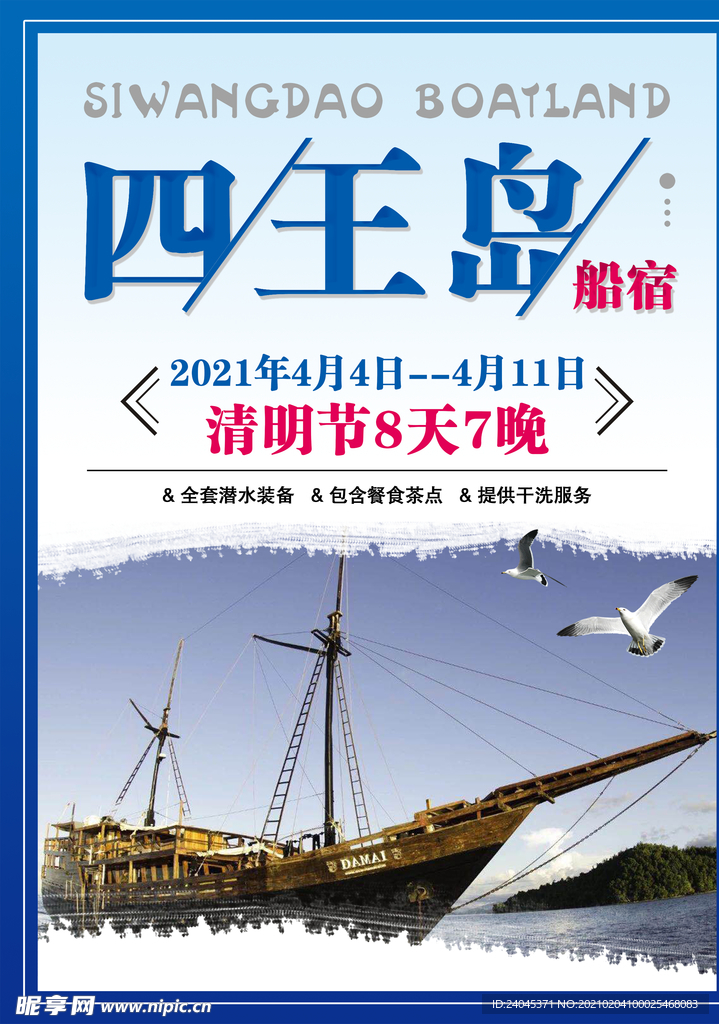四王岛旅游海报宣传广告