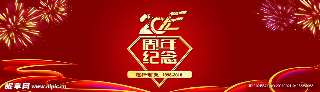 20周年红色喜庆海报宣传