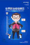 世界防治结核病日