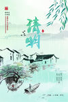 清明