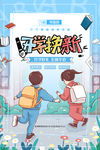 开学换新