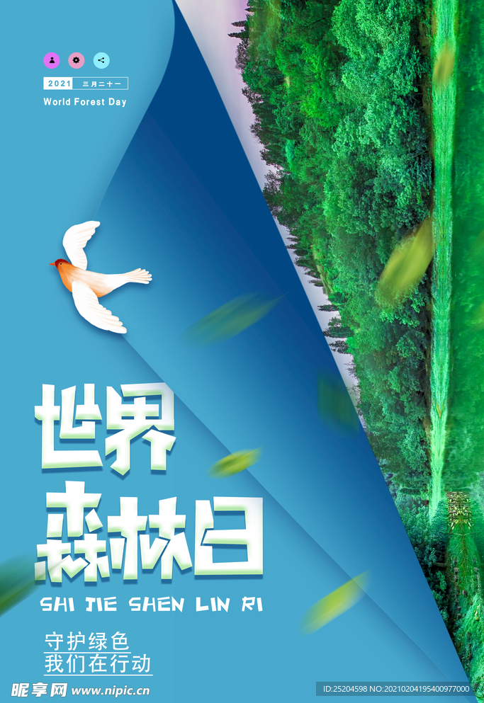 世界森林日