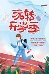 玩转开学季