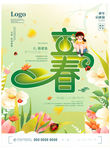 立春