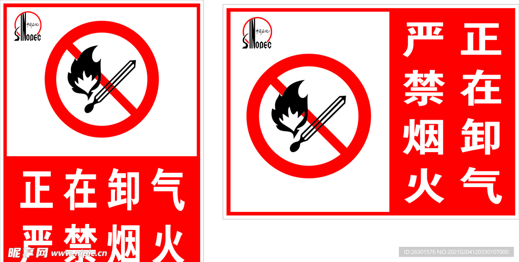中国石化  禁止烟火