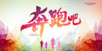 奔跑吧