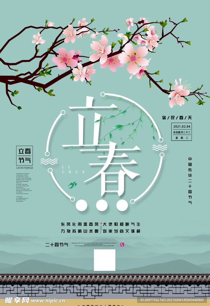 立春海报