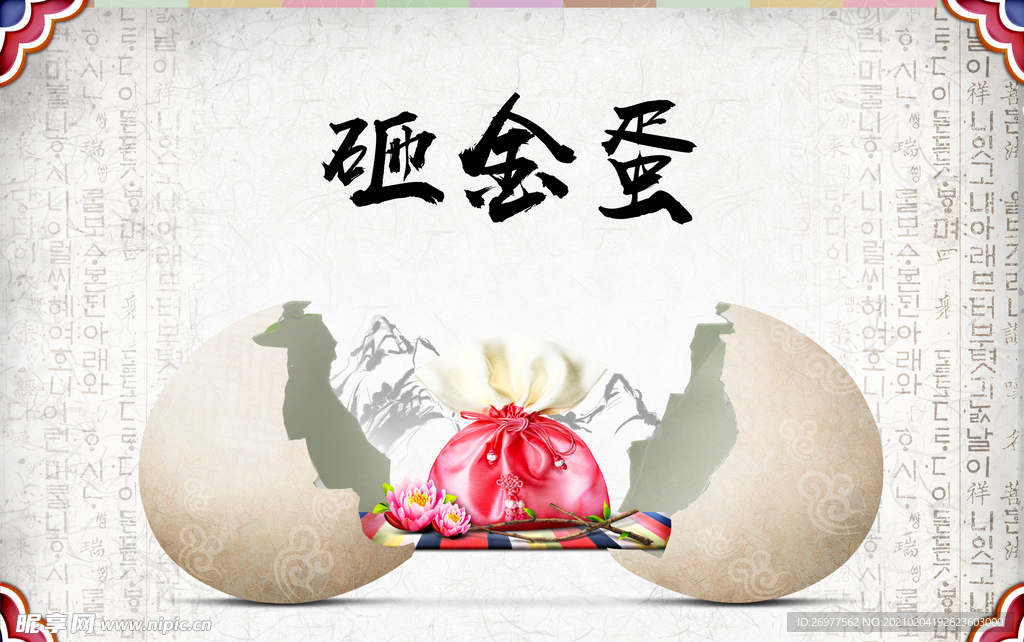 砸金蛋