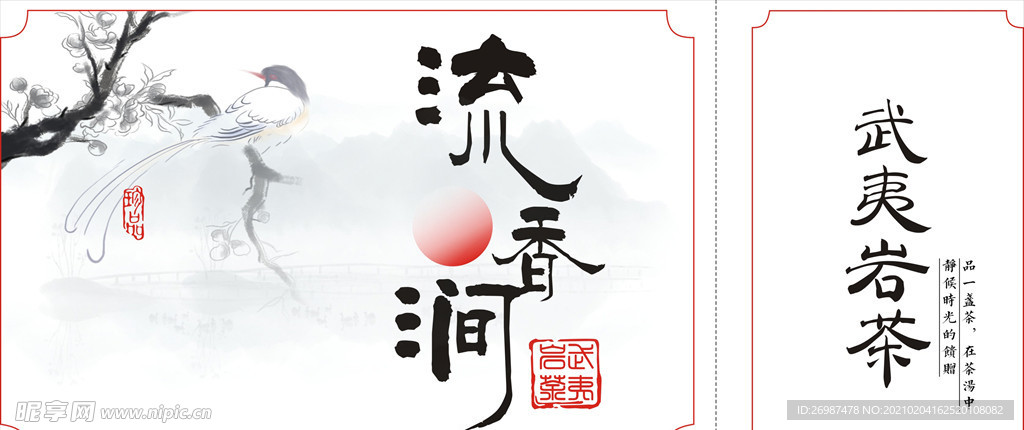 流香涧武夷岩茶侧标不干胶标贴山
