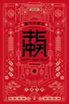 新年盛年海报插画春节喜庆背景图