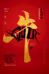 新年盛年海报插画春节喜庆背景图