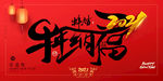 新年盛年海报插画春节喜庆背景图