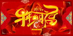 新年盛年海报插画春节喜庆背景图