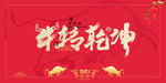 新年盛年海报插画春节喜庆背景图
