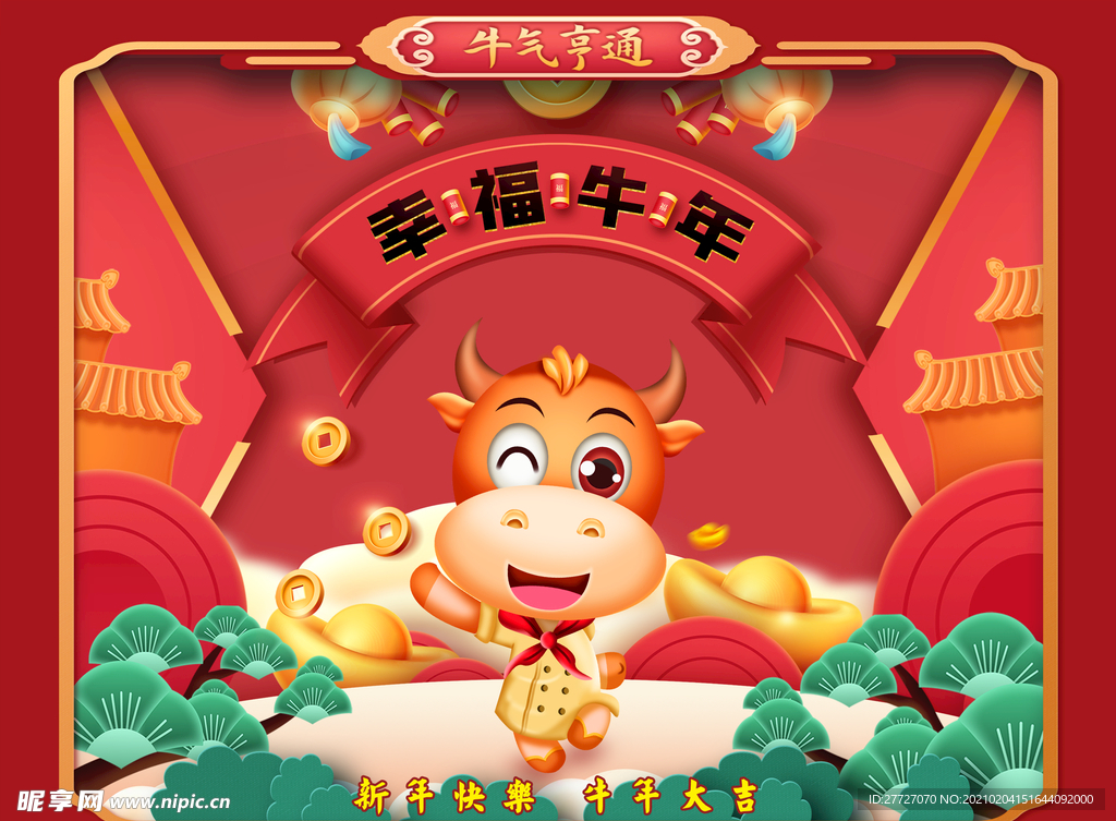 幸福牛年
