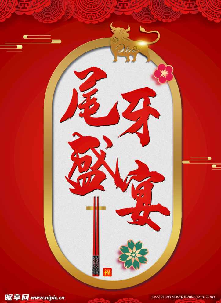 尾牙盛宴