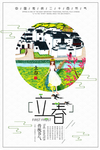 立春