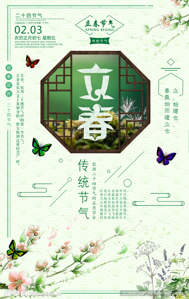 立春