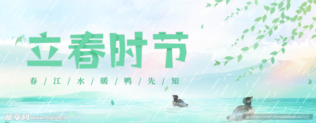 立春
