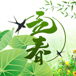 立春