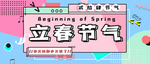 立春