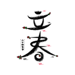 立春