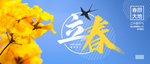 立春