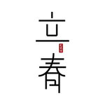 立春