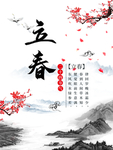 立春
