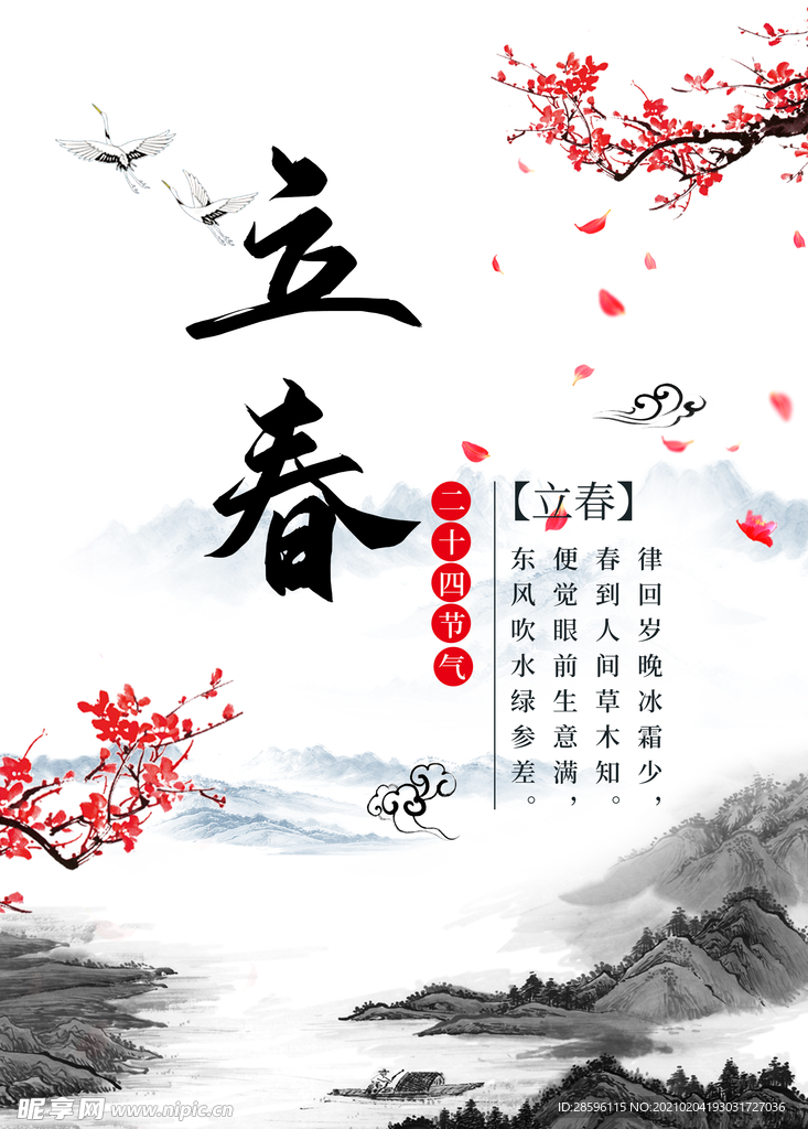立春