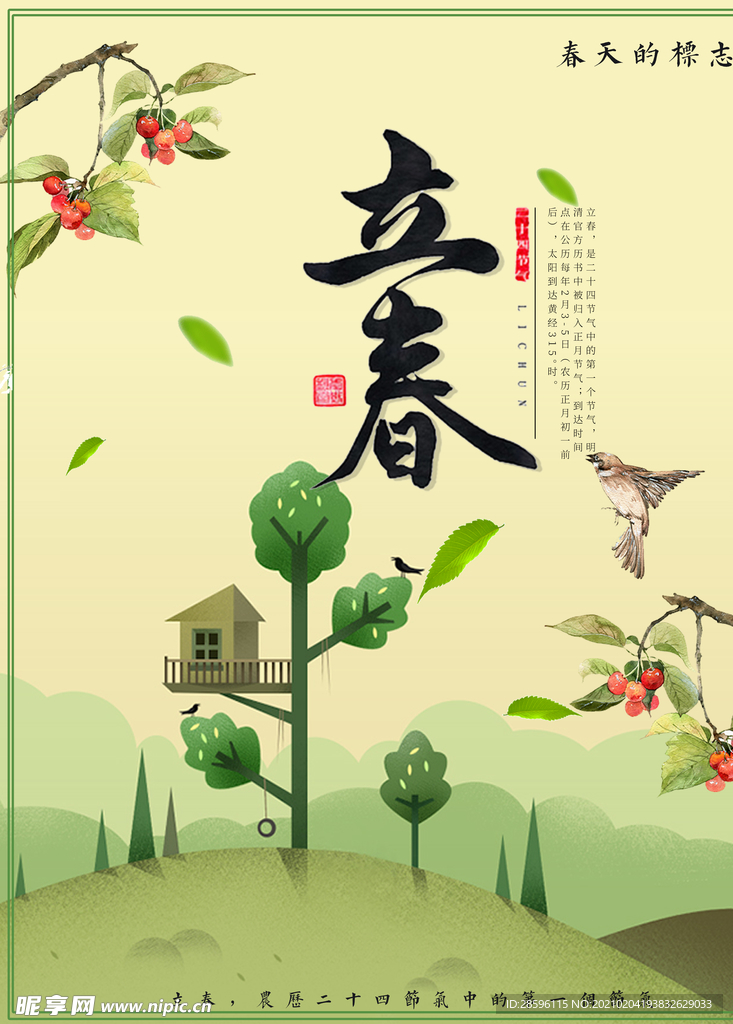 立春