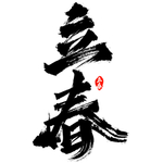 立春