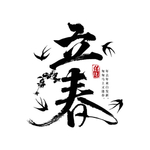 立春
