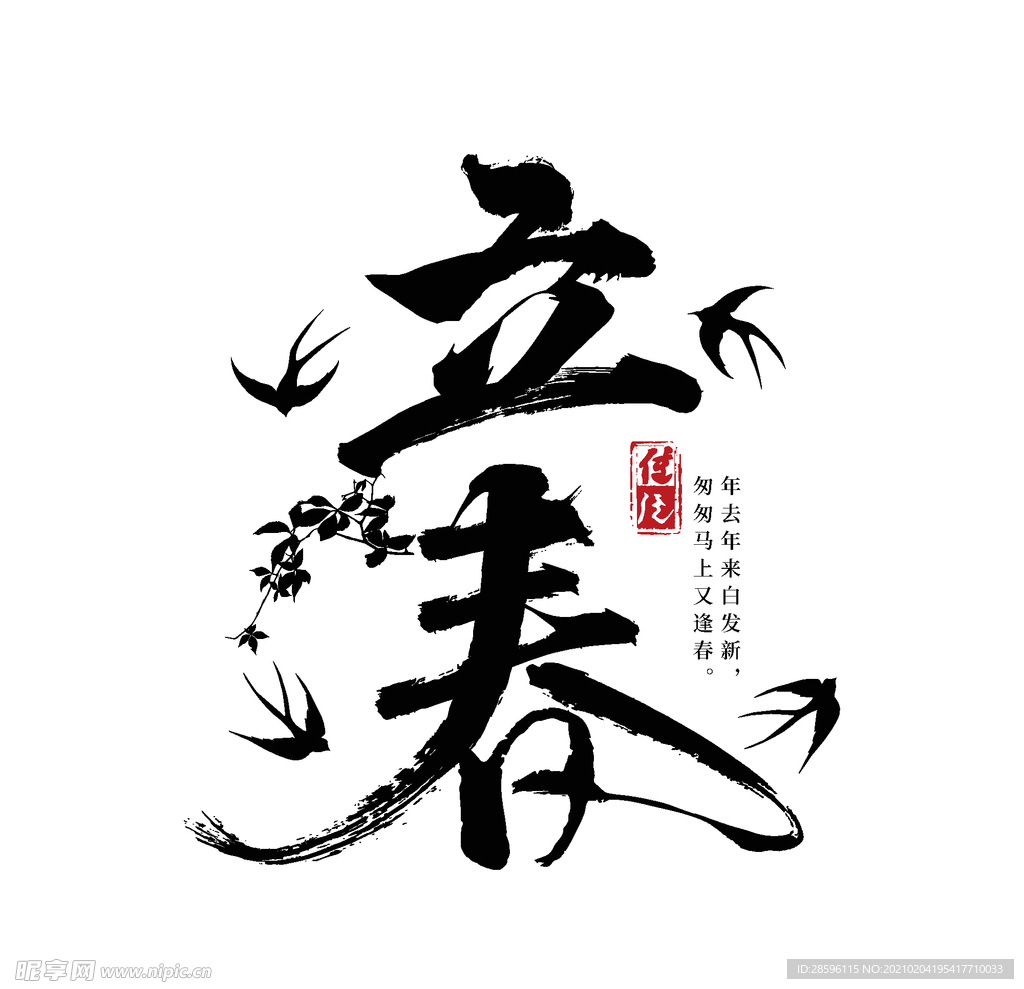 立春
