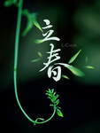 立春