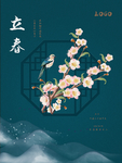 立春