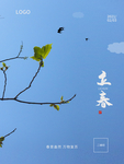 立春