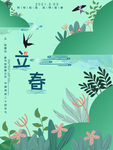 立春