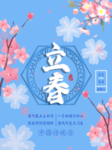 立春