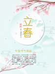 立春