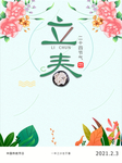 立春