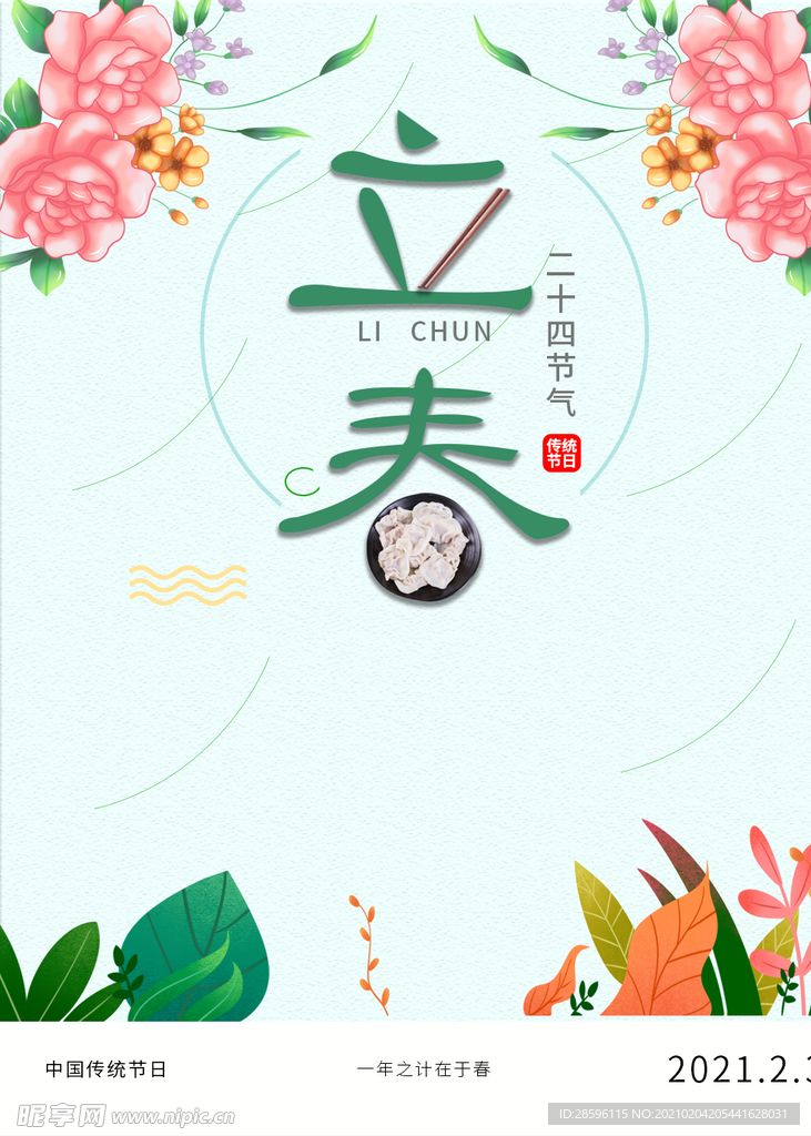 立春