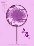立春