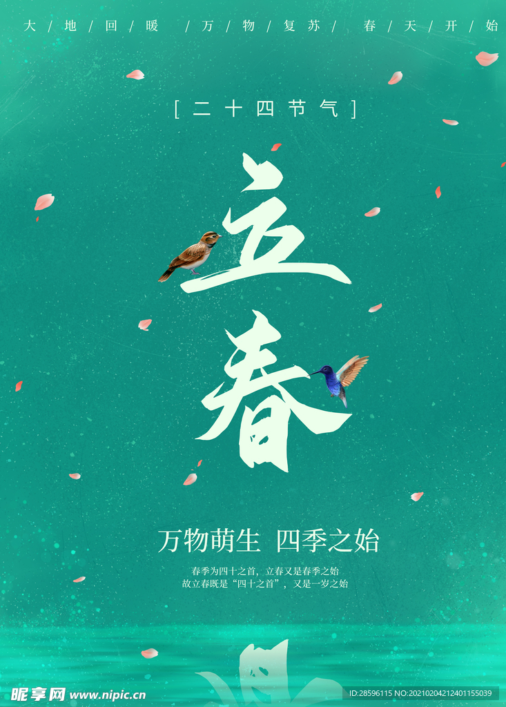 立春