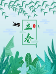立春