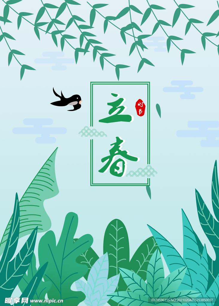 立春